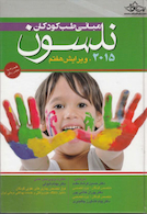 مبانی طب کودکان نلسون 2015